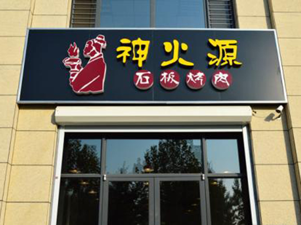 神火源石锅烧烤加盟门店