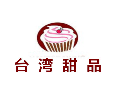 台湾甜品加盟电话