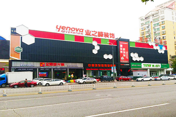 业之峰装饰加盟门店