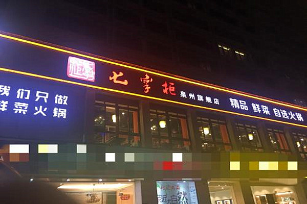七掌柜自助火锅店加盟