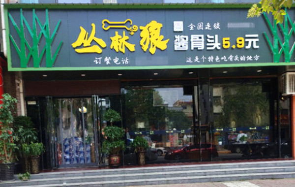 丛林狼酱骨头加盟门店