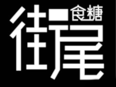 街尾食糖甜品店加盟电话