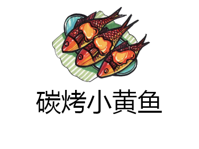 碳烤小黄鱼加盟费