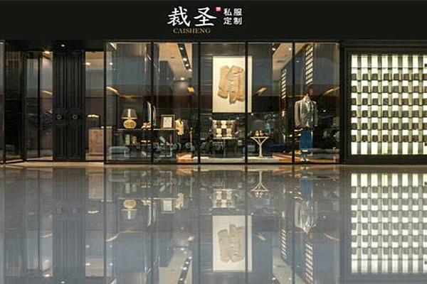 裁圣服装定制加盟费