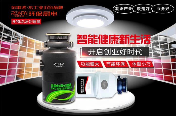 荣牌垃圾处理器加盟费