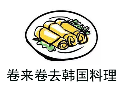 卷来卷去韩国料理加盟