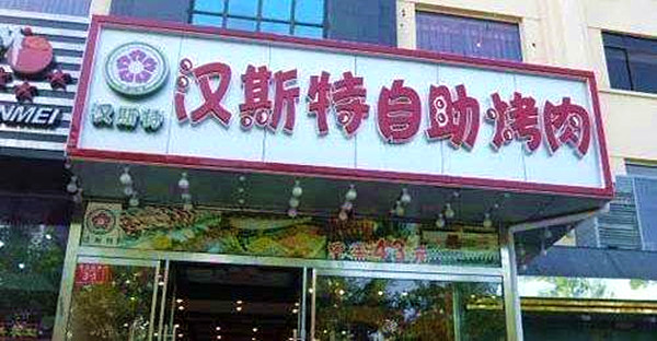 汉斯特加盟费
