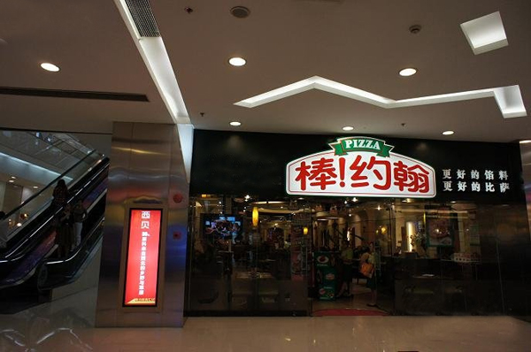 棒约翰披萨店加盟费