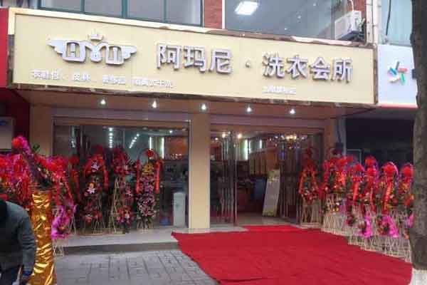 阿玛尼洗衣店加盟费