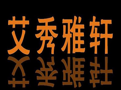 艾秀雅轩折扣女装加盟