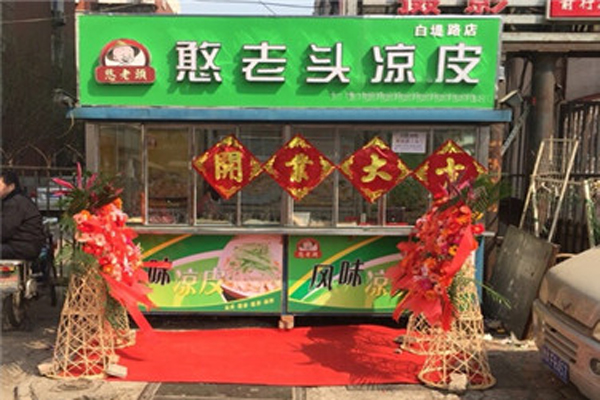 憨老头凉皮连锁店加盟费
