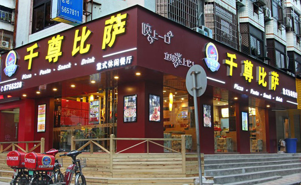 千尊披萨加盟费