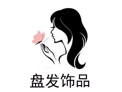 盘发饰品加盟