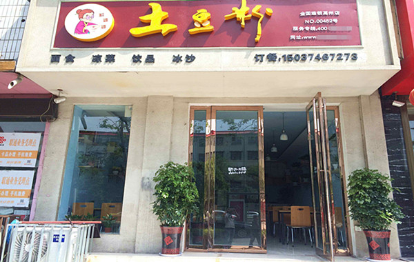 粉婆婆土豆粉加盟