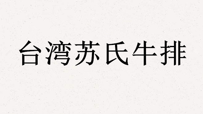 台湾苏氏牛排加盟电话