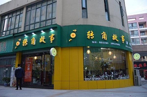 转角故事甜品店