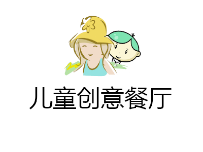 儿童创意餐厅加盟电话