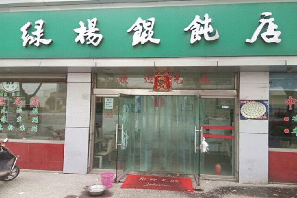 绿杨馄饨加盟店