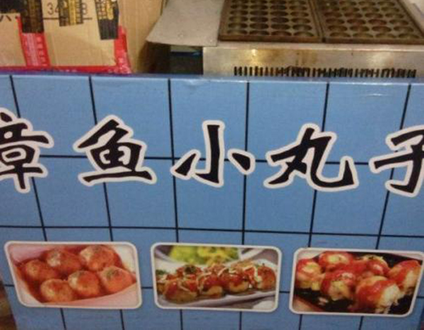 章鱼小丸子小吃车加盟门店