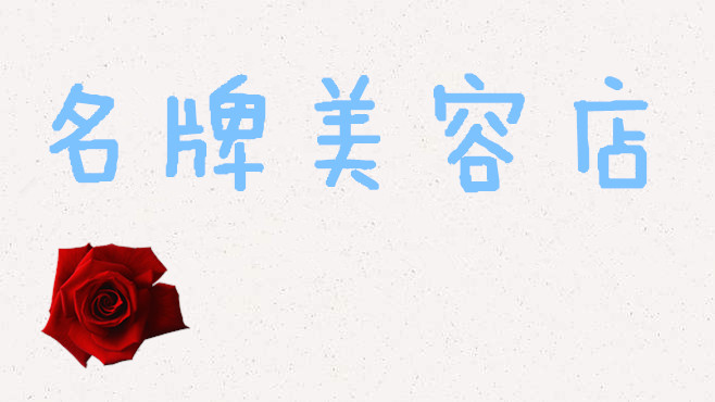 名牌美容店加盟