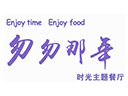 匆匆那年主题餐厅加盟电话