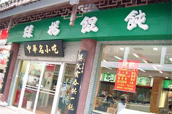 绿杨馄饨加盟店