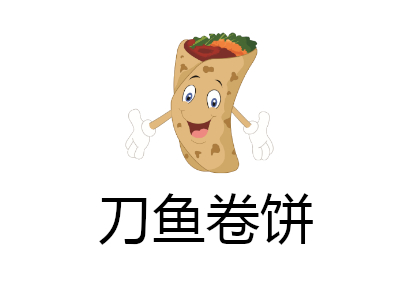 刀鱼卷饼加盟