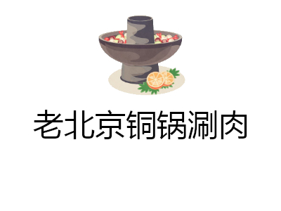 老北京铜锅涮肉加盟费