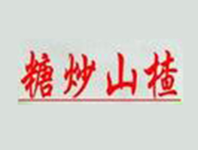糖炒山楂加盟费