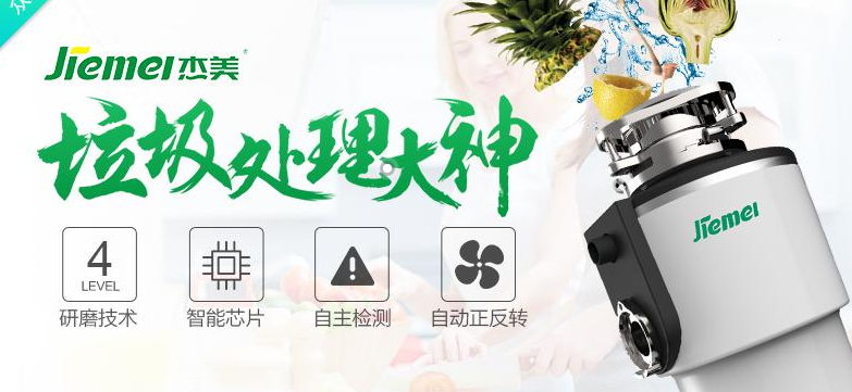 杰美厨房垃圾处理器加盟费