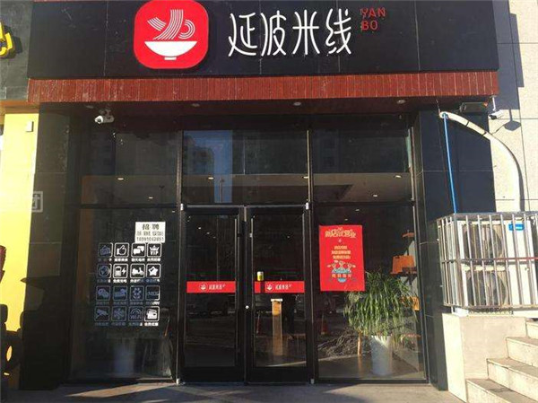 延波米线加盟店