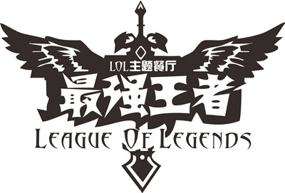 lol主题餐厅加盟电话