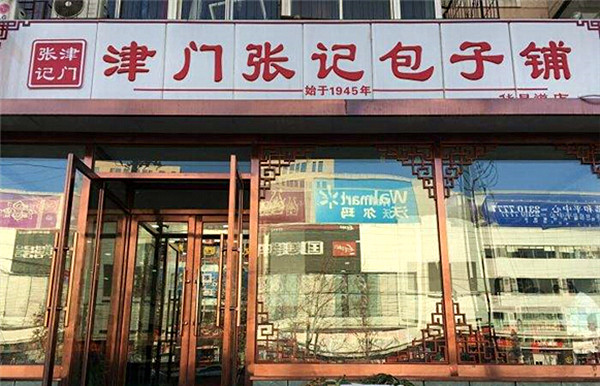 张记包子铺加盟店