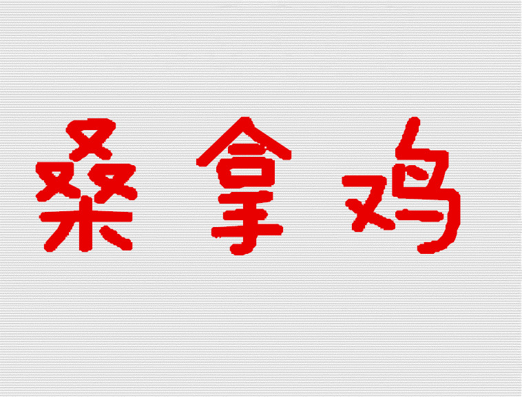 桑拿鸡加盟费