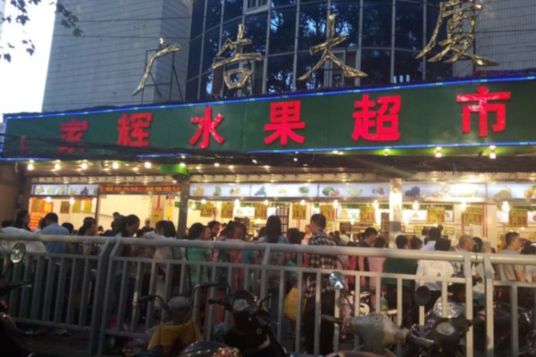 家辉水果超市