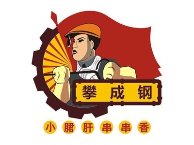 攀成钢小郡肝串串加盟