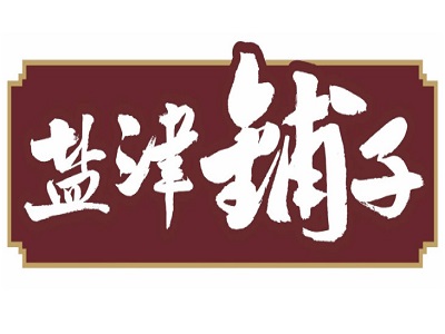 盐津铺子加盟电话