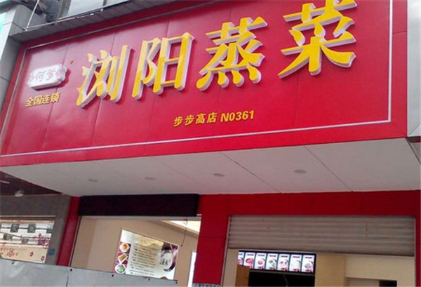 何爹浏阳蒸菜加盟店