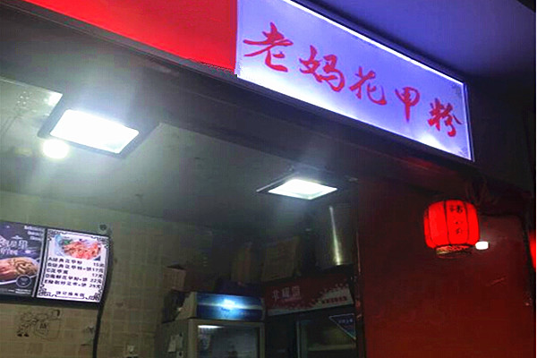 老妈花甲粉加盟费
