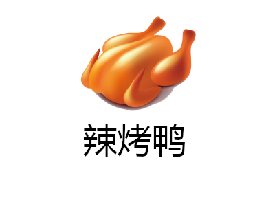 辣烤鸭加盟