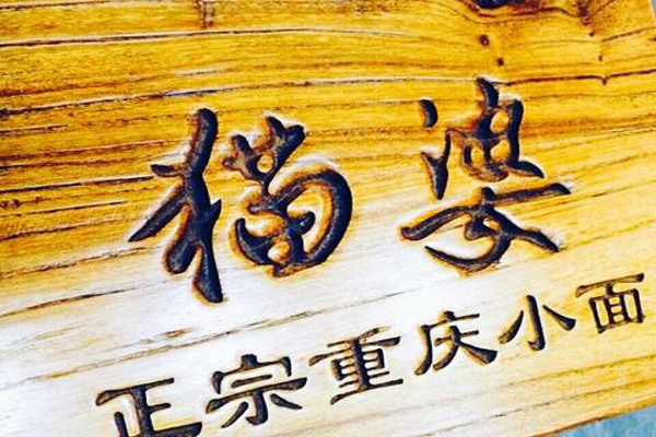 猫婆小面加盟费