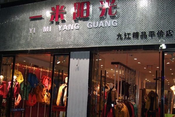 一米阳光女装加盟费