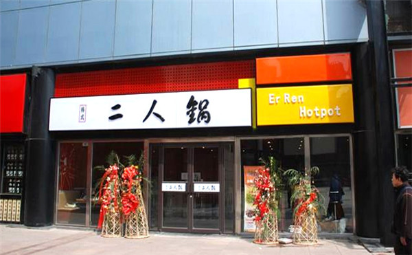 二人锅加盟店