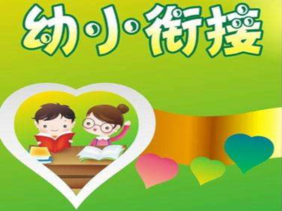 幼小衔接教育机构加盟