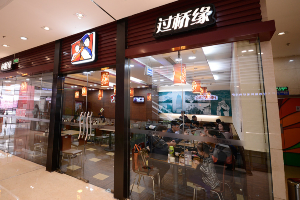 过桥缘米线连锁加盟费