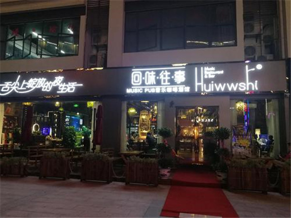 回味往事音乐餐吧加盟店