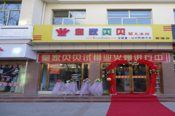 皇家贝贝加盟