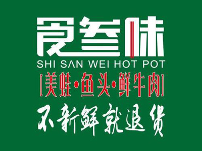 食叁味火锅加盟费
