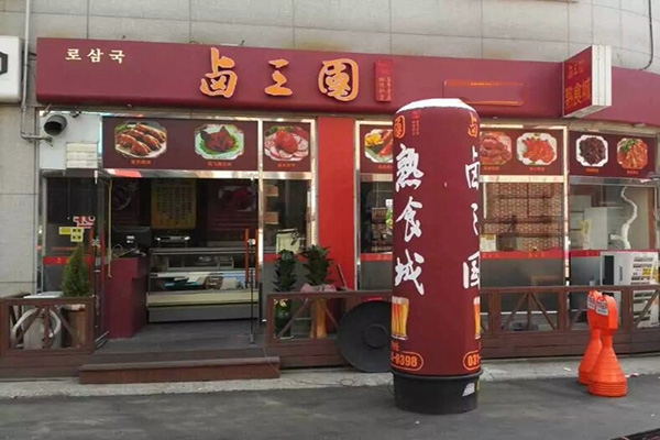 卤三国卤菜加盟