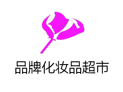 品牌化妆品超市加盟费